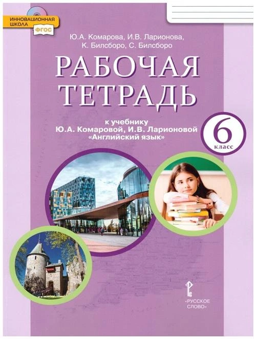 Комарова Ю.А., Ларионова И.В., Билсборо С., Билсборо К. "Английский язык. 6 класс. Рабочая тетрадь к учебнику Ю. А. Комаровой, И. В. Ларионовой"