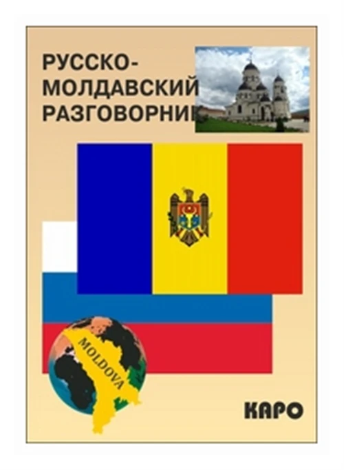 Коломейцева А.Л. "Русско-молдавский разговорник"