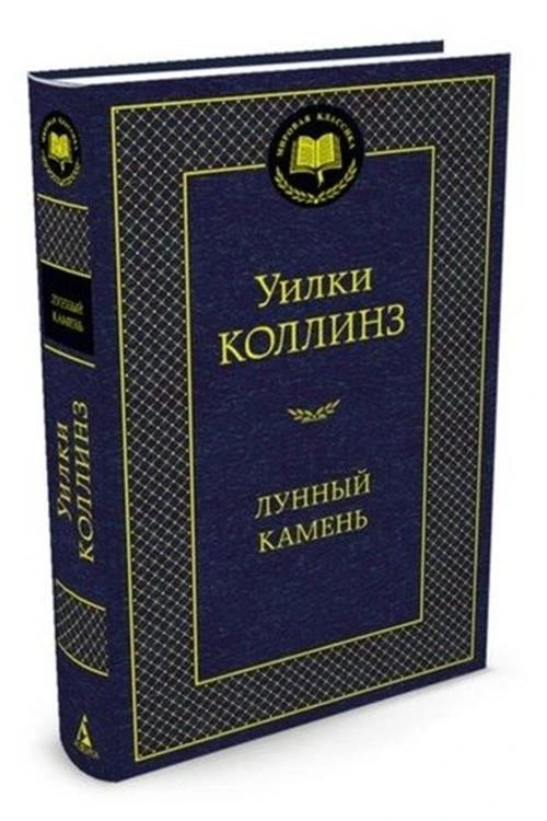 Коллинз У.У. "Лунный камень"