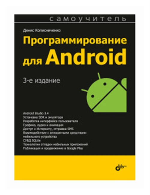 Колисниченко Д.Н. "Программирование для Android. Самоучитель"