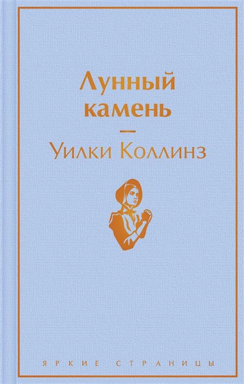 Коллинз У. Лунный камень