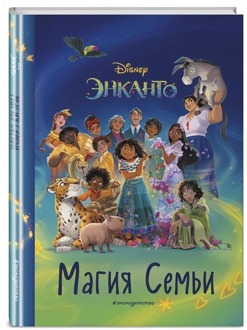 Коллектив авторов "Disney. Энканто. Магия семьи"