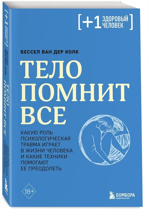 Колк Б. Тело помнит все: какую роль психологическая травма играет в жизни человека и какие техники помогают ее преодолеть