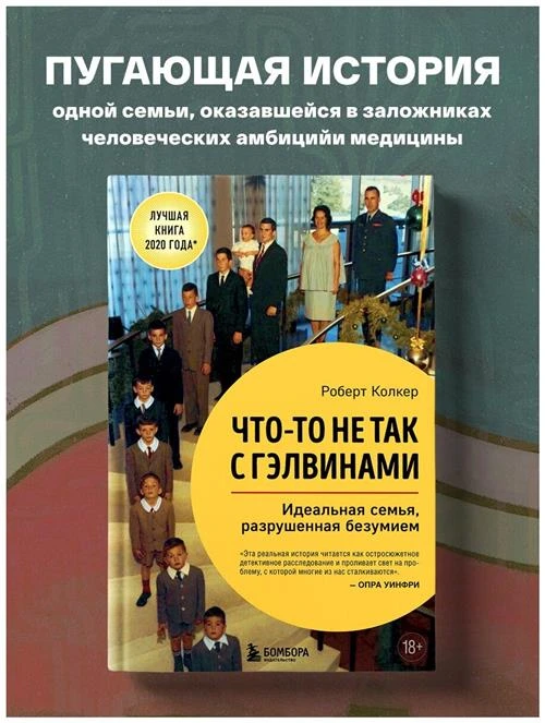 Колкер Роберт. Что-то не так с Гэлвинами. Идеальная семья, разрушенная безумием