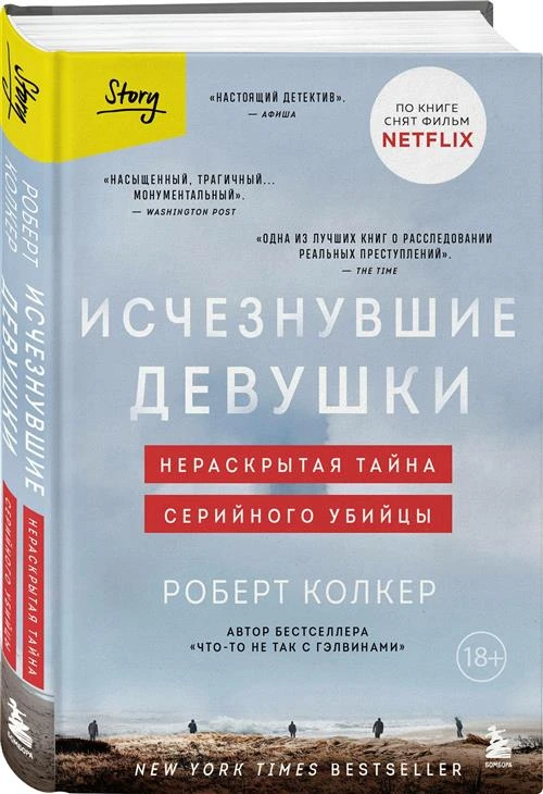 Колкер Роберт. Исчезнувшие девушки. Нераскрытая тайна серийного убийцы