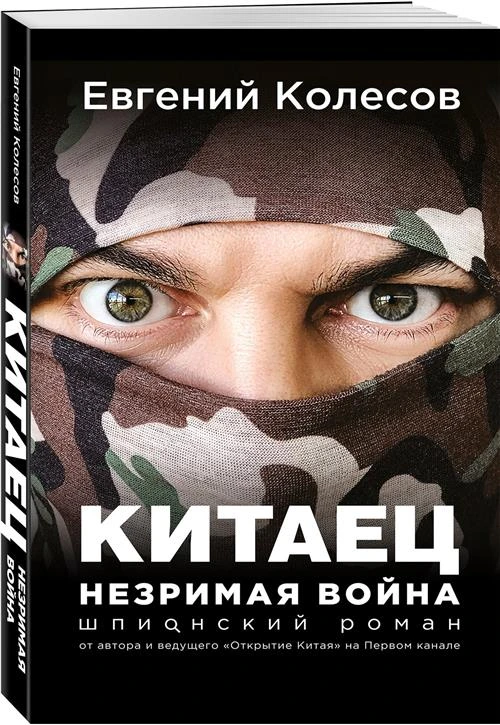 Колесов Е.В. "Китаец. Незримая война"