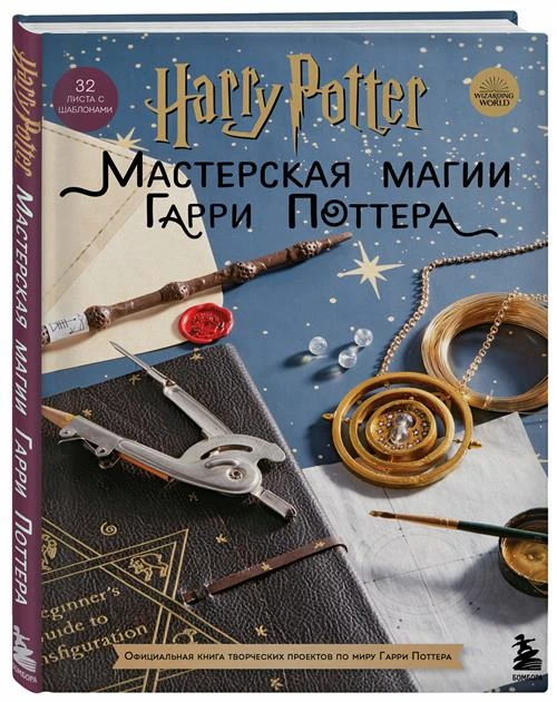 Коллектив авторов "Harry Potter. Мастерская магии Гарри Поттера. Официальная книга творческих проектов по миру Гарри Поттера"