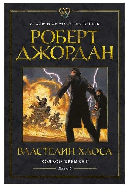 Колесо Времени. Книга 6. Властелин хаоса