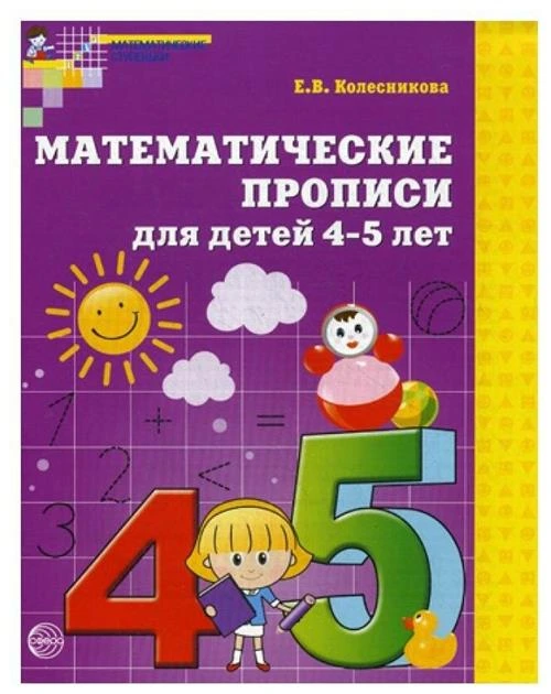 Колесникова Елена Владимировна "Математические прописи для детей 4-5 лет. ФГОС"