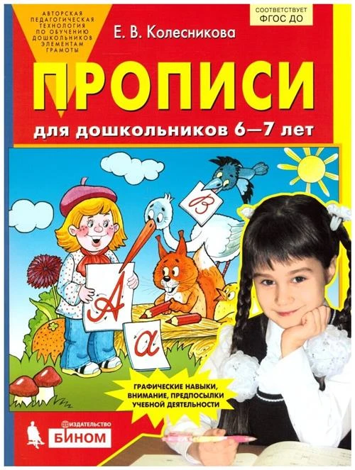 Колесникова Е.В. "Прописи для дошкольников 6-7 лет"