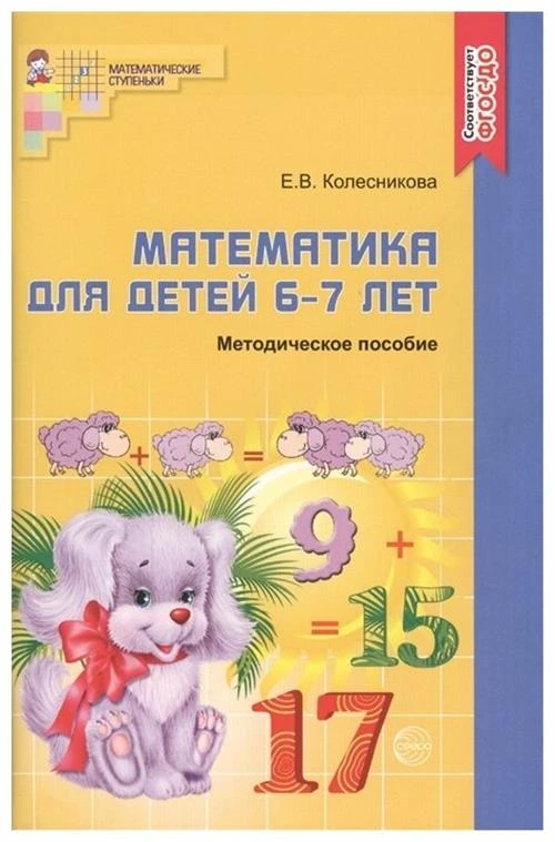 Колесникова Е.В. "Математика для детей 6-7 лет. Методическое пособие к рабочей тетради. ФГОС ДО"