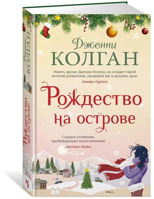 Колган Дж. Рождество на острове. Джоджо Мойес