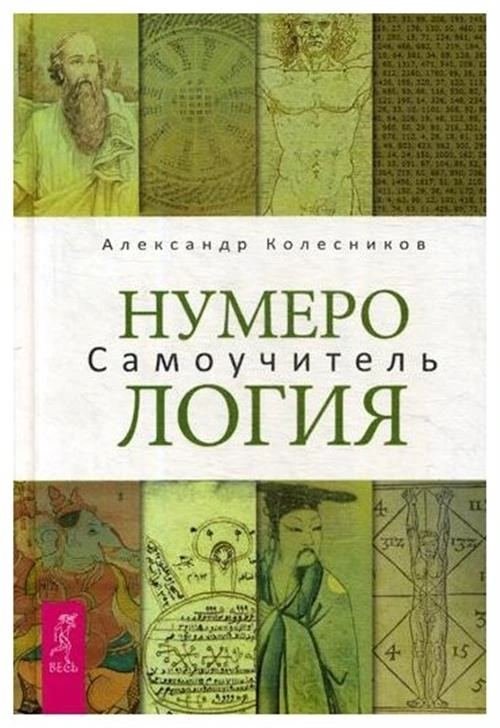 Колесников А. "Нумерология"