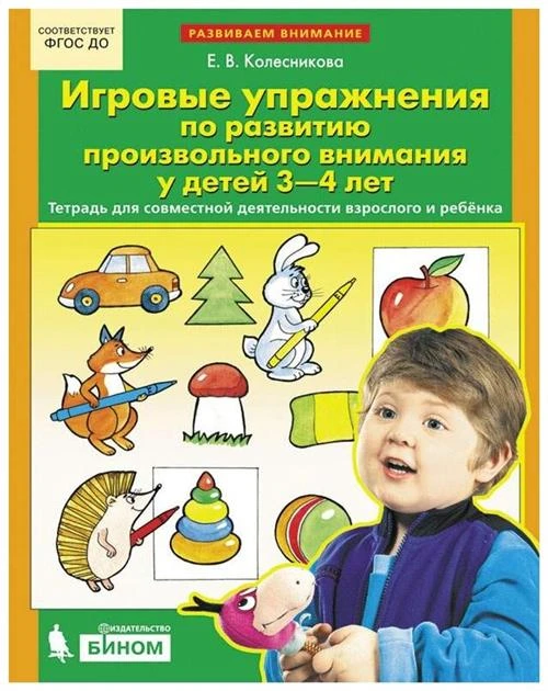 Колесникова Е.В. "Игровые упражнения по развитию произвольного внимания у детей 3-4 лет"