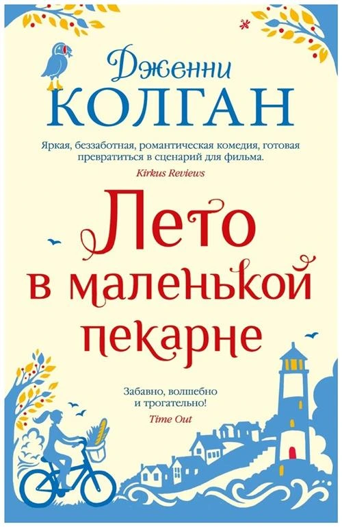 Колган Д. "Лето в маленькой пекарне"