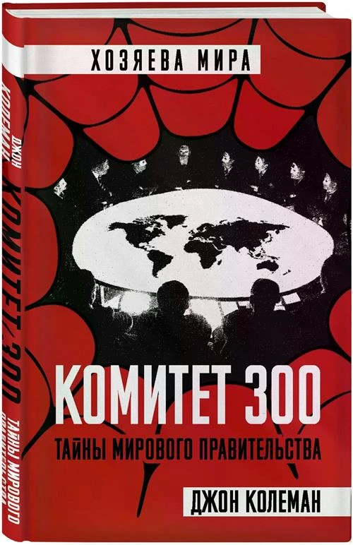 Колеман Дж. "Комитет 300. Тайны мирового правительства"