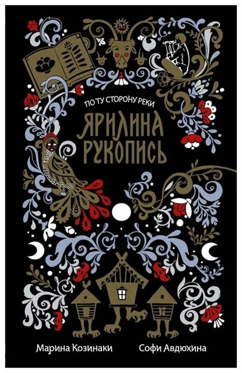 Козинаки М., Авдюхина С. "Ярилина рукопись"