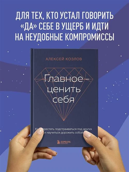 Козлов А. А. Главное — ценить себя. Как перестать подстраиваться под других и научиться дорожить собой