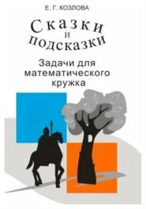 Козлова Е.Г. "Сказки и подсказки. Задачи для математического кружка"