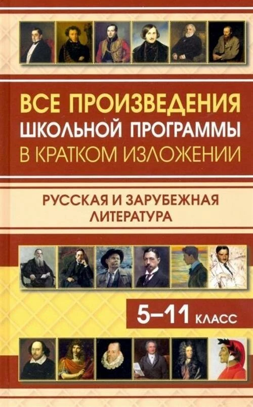 Козлова И. "Все произведения школьной программы по литературе в кратком изложении. Русская и зарубежная литература. 5-11 класс"