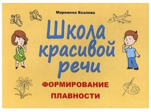 Козлова М.В. "Школа красивой речи. Формирование плавности. 4-е изд., испр. и доп."