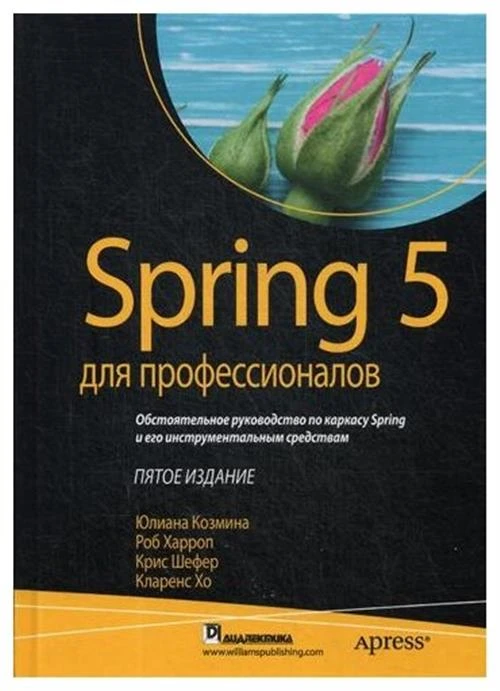 Козмина Ю., Харроп Р., Шефер К., Хо К. "Spring 5 для профессионалов. 5-е изд."