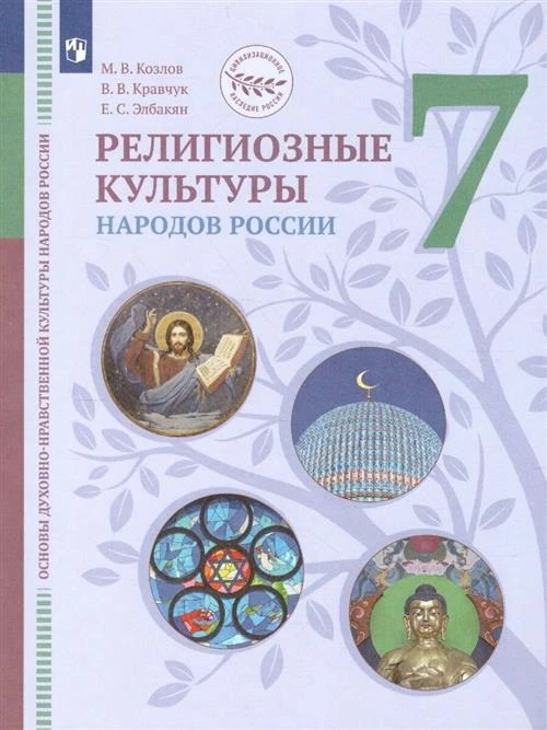 Козлов М., Кравчук В., Элбакян Е. "Основы духовно-нравственной культуры народов России. Религиозные культуры народов России. 7 класс. Учебник"