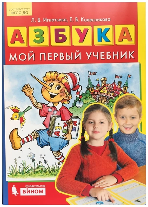 Колесникова Е., Игнатьева Л. "Азбука. Мой первый учебник"