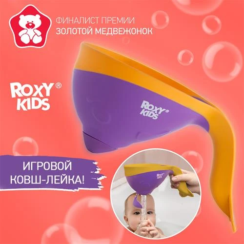 Ковшик для ванны Roxy kids Flipper RBS-004 с лейкой