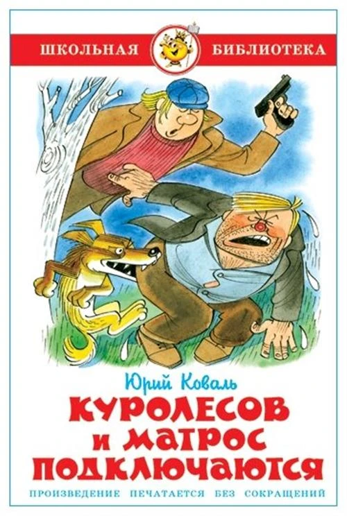 Коваль Ю. "Школьная библиотека. Куролесов и матрос подключаются"