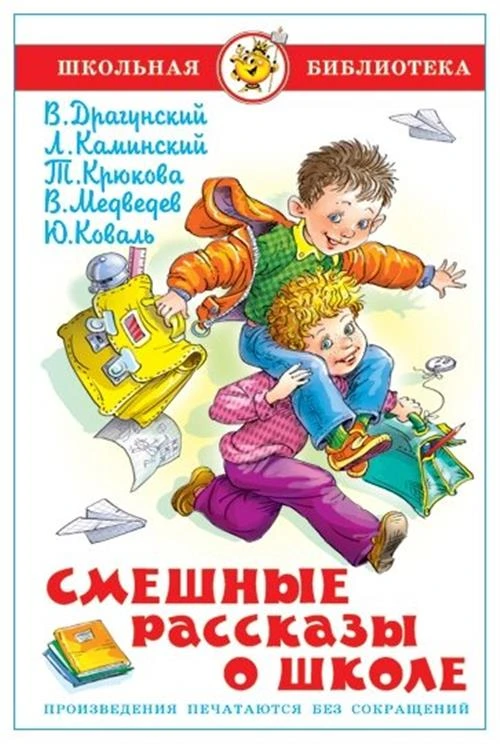 Коваль Ю.И., Медведев В.В., Каминский Л. "Смешные рассказы о школе"