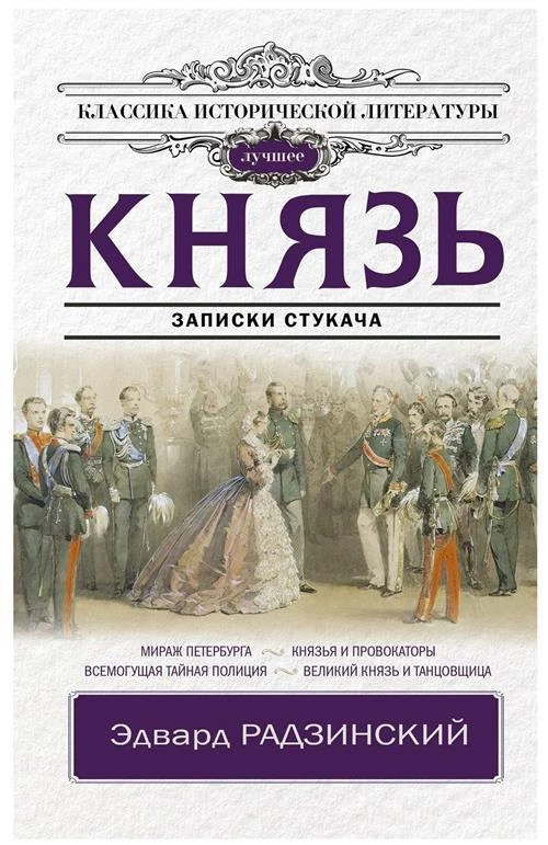 Князь. Записки стукача Радзинский Э. С.