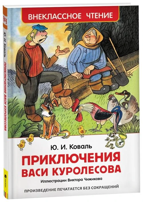 Коваль Ю. И. "Коваль Ю. Приключения Васи Куролесова (ВЧ)"