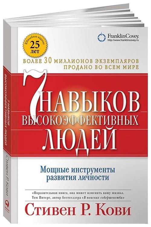 Кови С. "Семь навыков высокоэффективных людей. Мощные инструменты развития личности (Юбилейное издание)"