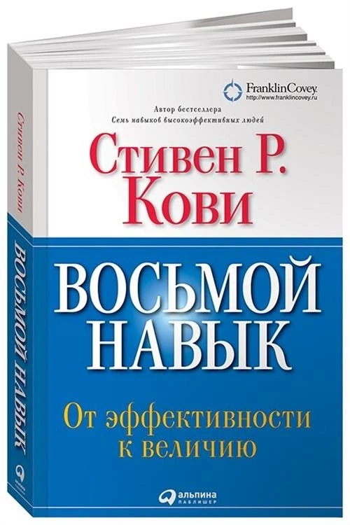 Кови Стивен Р. "Восьмой навык. От эффективности к величию"