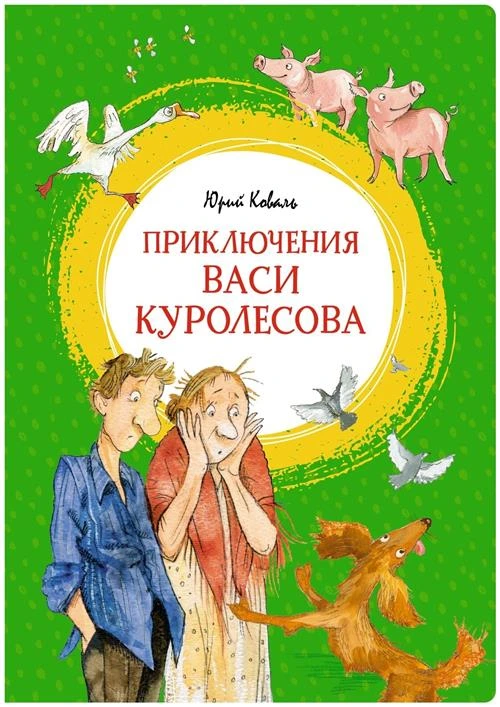 Коваль Ю.И. "Приключения Васи Куролесова"