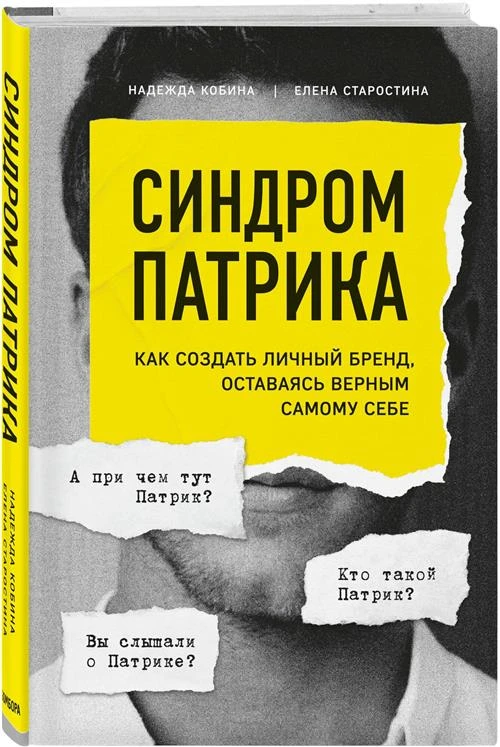 Кобина Надежда, Старостина Елена "Синдром Патрика. Как создать личный бренд, оставаясь верным самому себе"