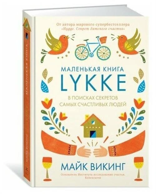 Книга Lykke. В поисках секретов самых счастливых людей. Викинг М.