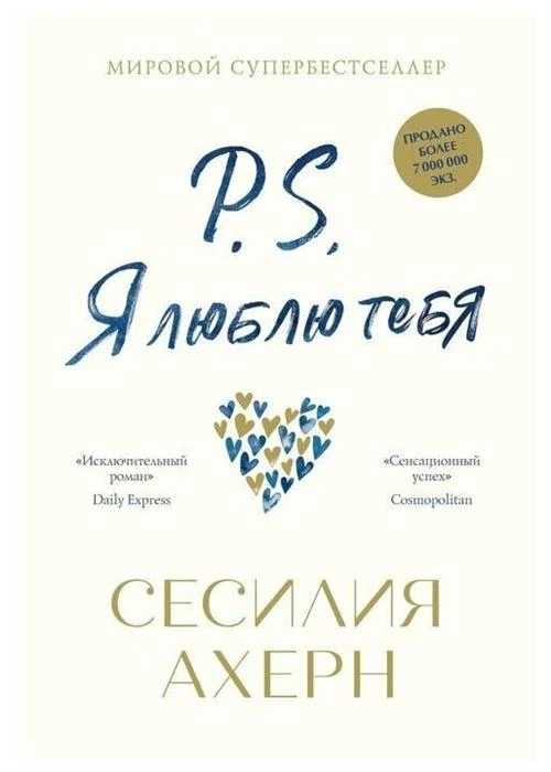 Книга P.S. Я люблю тебя. Ахерн С.