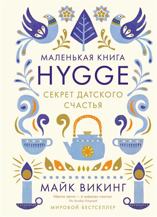 Книга Hygge. Секрет датского счастья. Викинг М.