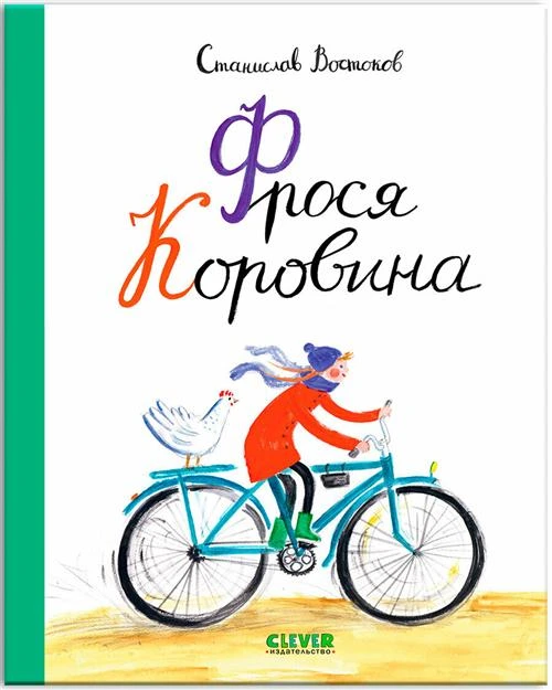 Книги Станислава Востокова. Фрося Коровина