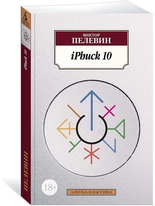 Книга iPhuck 10. Пелевин В.