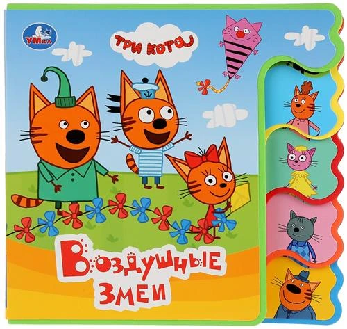 КнИгр(Умка)[ЭВА](с выруб.) Три кота Воздушные змеи