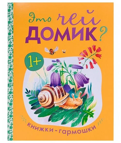 Книжки-гармошки. Это чей домик?