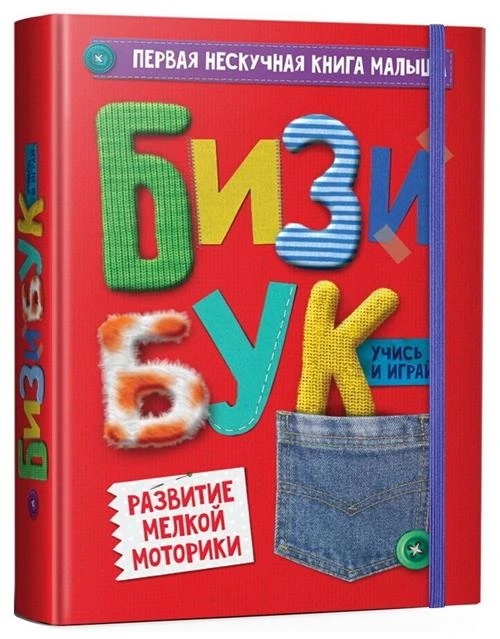 Книжка-игрушка Бизибук