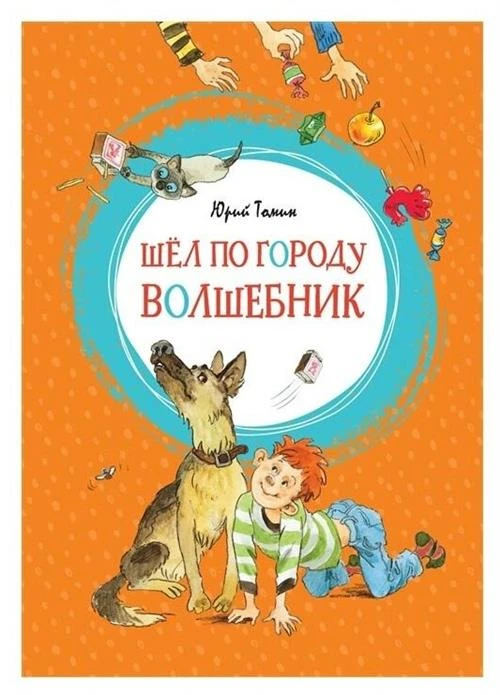 Книга Шёл по городу волшебник. Томин Ю. Г.