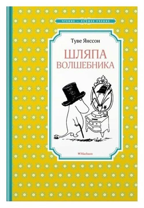 Книга Шляпа Волшебника . Янссон Т.