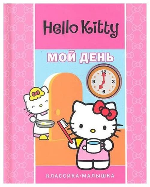 Книга эгмонт Hello Kitty "Мой день" 978-5-9539-6447-0