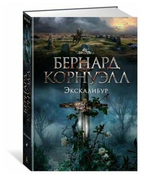 Книга Экскалибур. Корнуэлл Б.