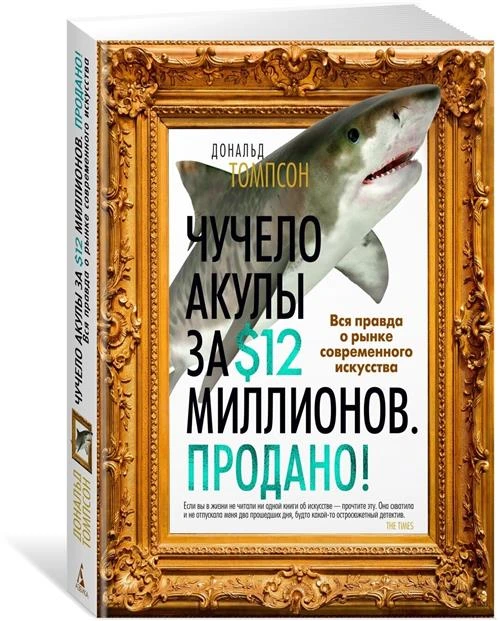 Книга Чучело акулы за $12 миллионов. Продано! Вся правда о рынке современного искусства